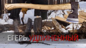 Обзор  топора Егерь Удлиненный. УРМ Аника