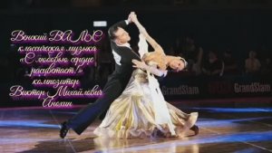Венский ВАЛЬС С любовью сердце расцветает ИМПРОВИЗАЦИЯ композитор Виктор Анохин #бальныетанцы #dance
