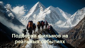 Подборка фильмов нв реальных событиях!