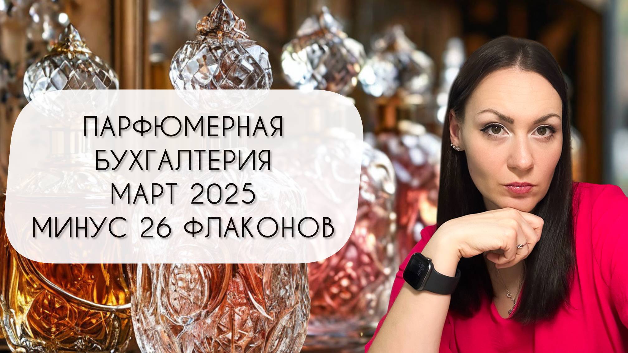 ПАРФЮМЕРНАЯ БУХГАЛТЕРИЯ МАРТ 2025\ ЧАСТЬ ПЕРВАЯ\ МИНУС ДВАДЦАТЬ ШЕСТЬ ФЛАКОНОВ смотреть онлайн