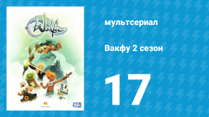 Вакфу 2 сезон 17 серия «Совет двенадцати» (мультсериал, 2011)