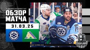 СИБИРЬ - САЛАВАТ ЮЛАЕВ | КХЛ Обзор Кубка Гагарина 2025 | Матч №3 | 31.03.2025