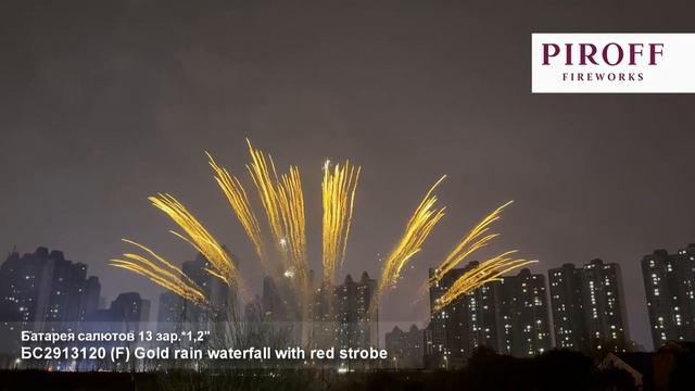 Ряд веерный - (F) Gold rain waterfall with red strobe_1,2"х 13з смотреть онлайн