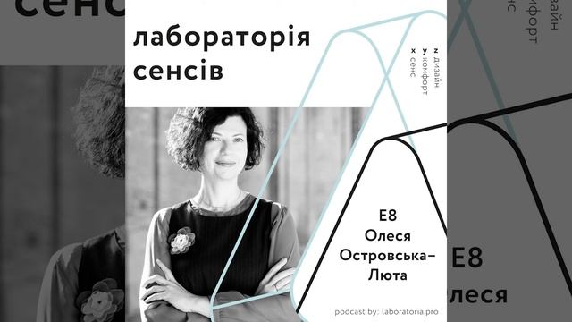 Лабораторія сенсів ІІ E8 – Олеся Островська - Люта ІІ про ділову еліту та мистецьке середовище смотреть онлайн