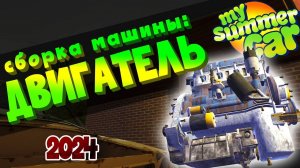 MY_SUMMER_CAR___Гайд__КАК_СОБРАТЬ_МАШИНУ___ДВИГАТЕЛЬ
