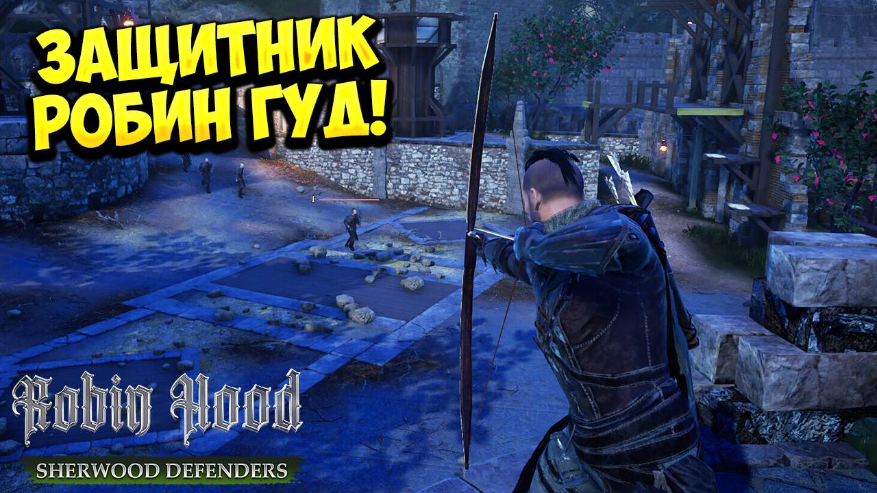 ЗАЩИТНИК РОБИН ГУД! Robin Hood: Sherwood Defenders - ОБЗОР/ПРОХОЖДЕНИЕ!🔥 смотреть онлайн