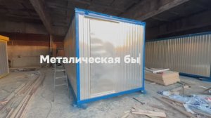 Металлическая бытовка 6х2,4