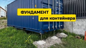 Фундамент для морского контейнера или на что ставить морской контейнер?