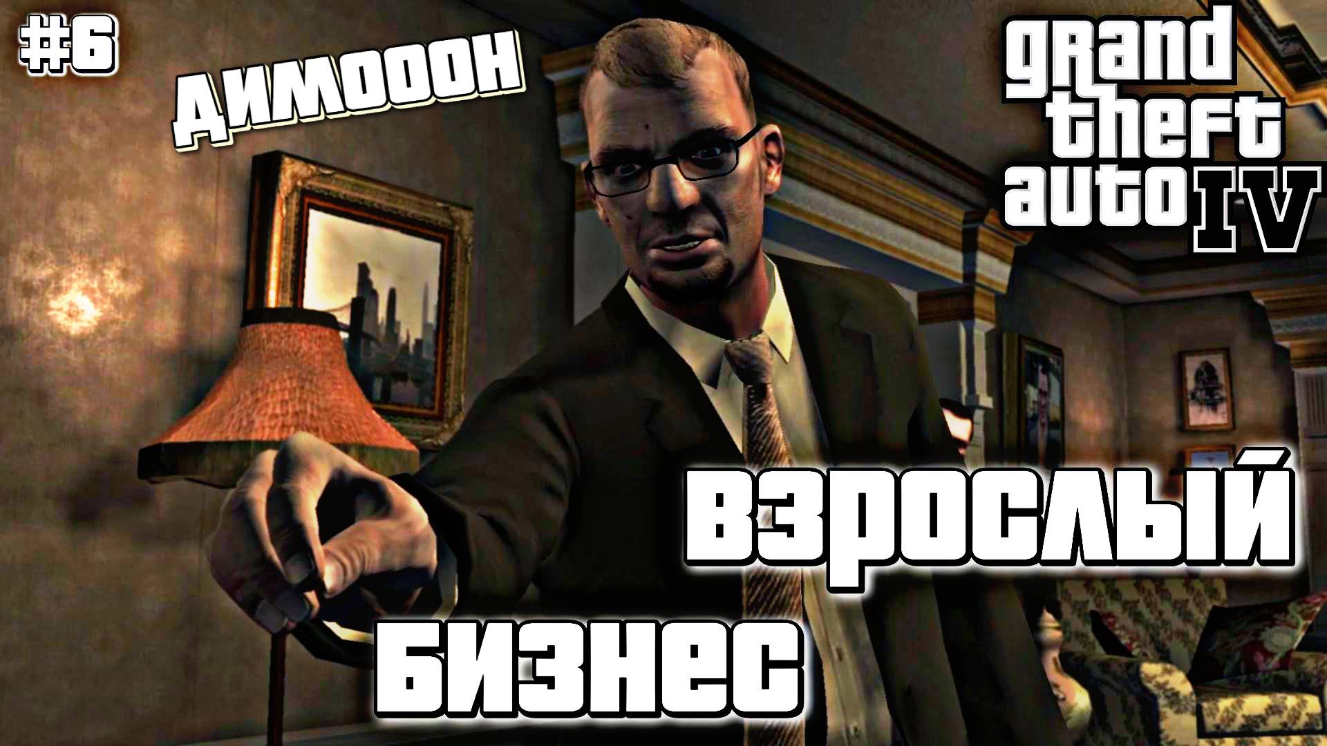 РАБОТАЕМ С ДИМОНОМ | Grand Theft Auto IV | #6