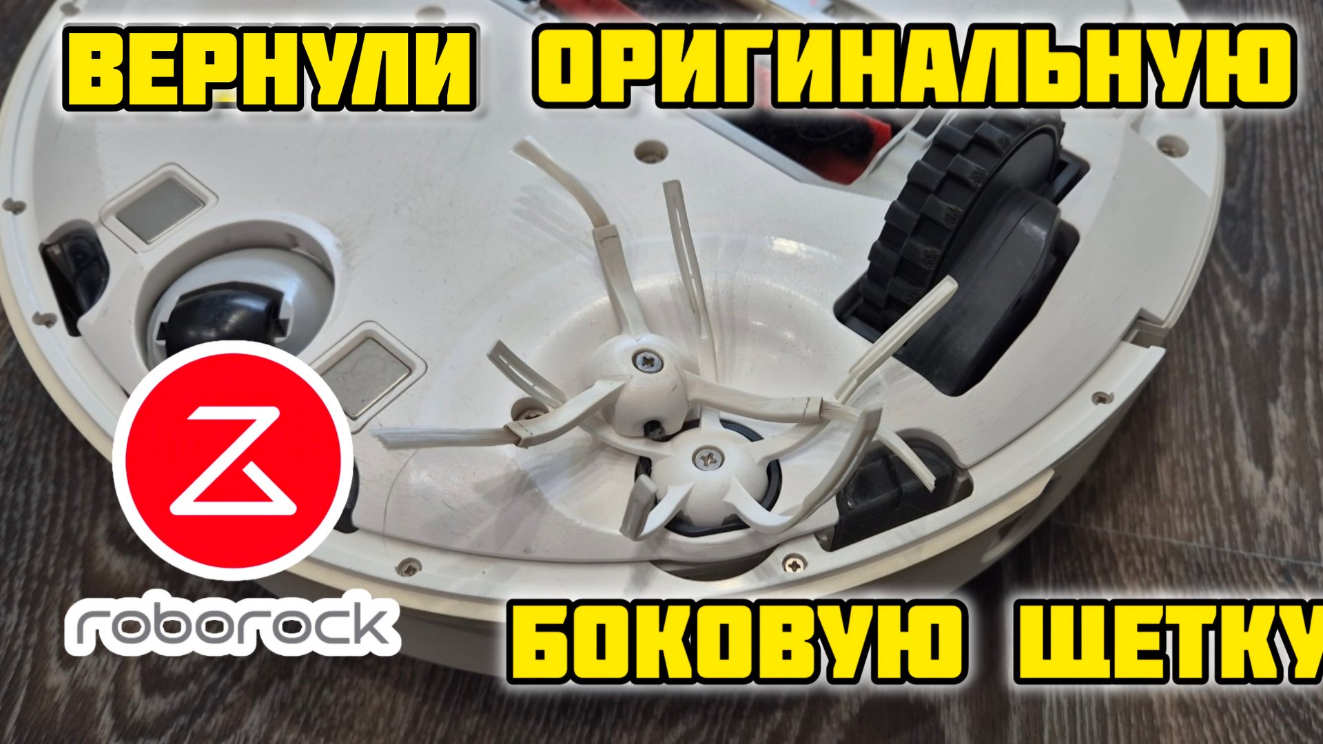 Roborock S5 боковая щетка оригинал VS копия #roborock #обзор #xiaomi #роботпылесос