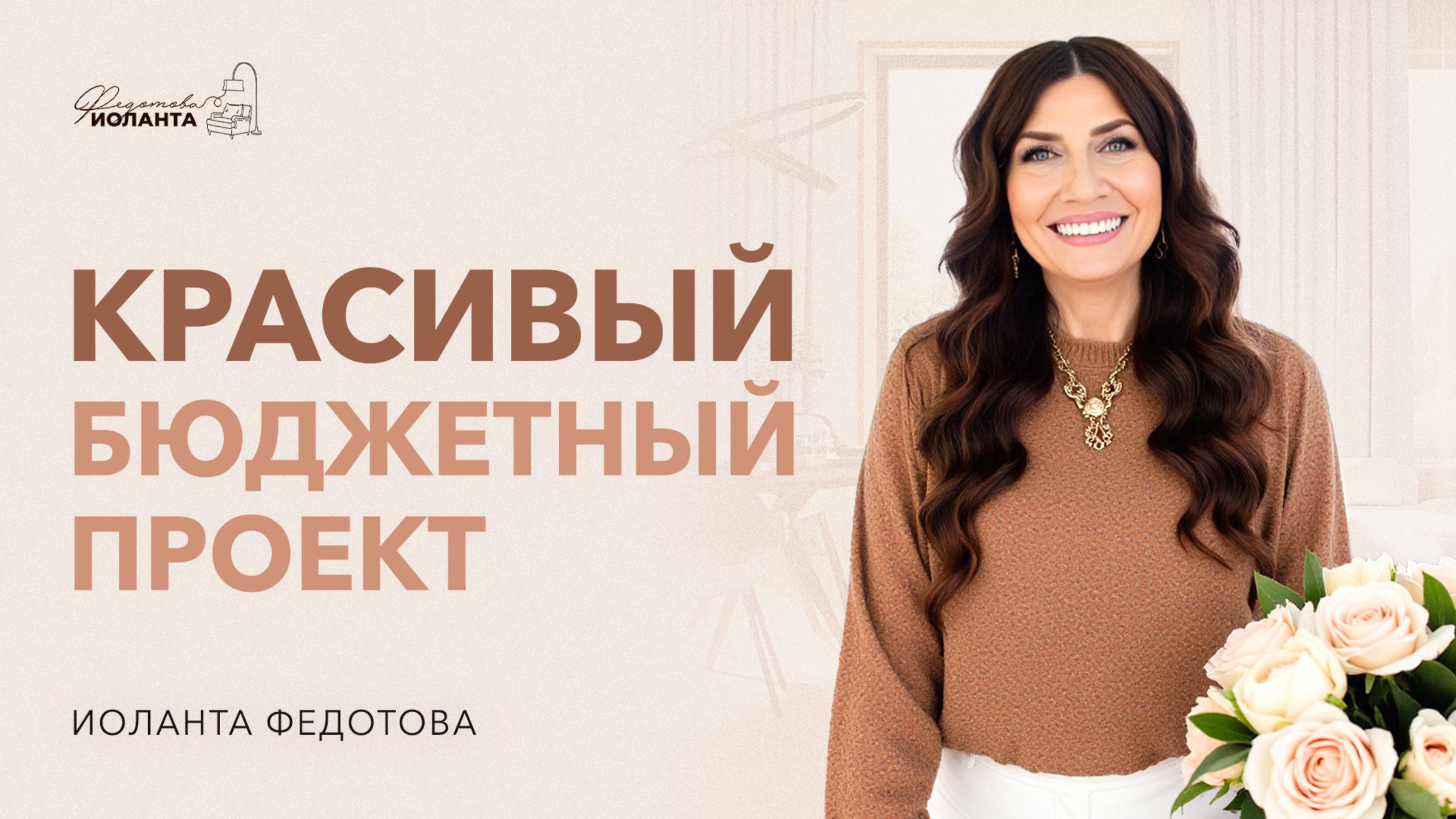 Как сделать бюджетный проект красивым Дизайн интерьера смотреть онлайн