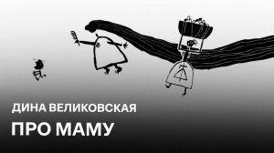 Про Маму | Дина Великовская