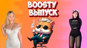 Boosty выпуск HFM COUB