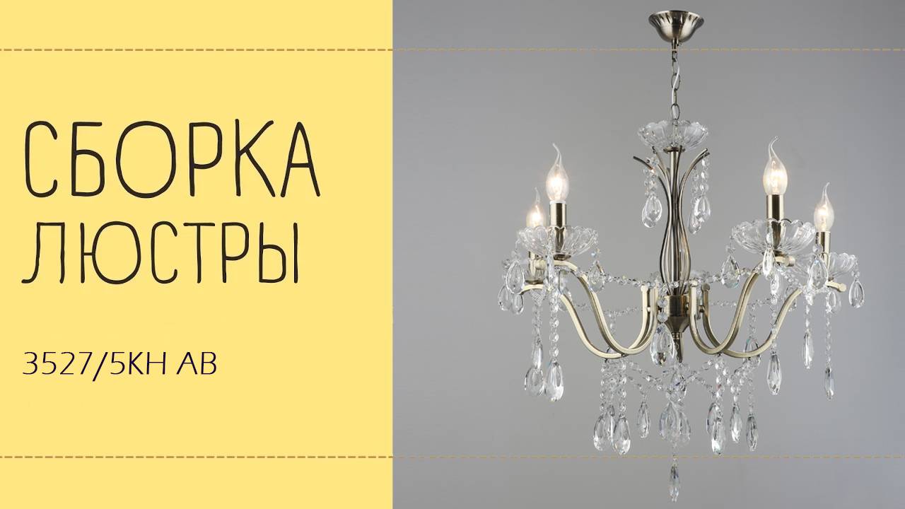 Люстра Лас Светас 3527/5KH AB. Инструкция по сборке. смотреть онлайн