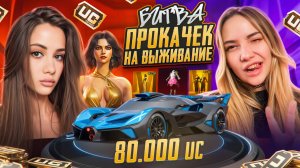 $80.000 UC 🔥 БИТВА ПРОКАЧЕК на ВЫЖИВАНИЕ 🔥ПРОКАЧАЛА АККАУНТ ДАРКНЕССЕ РОЗЫГРЫШ БУГАТТИ 🔥