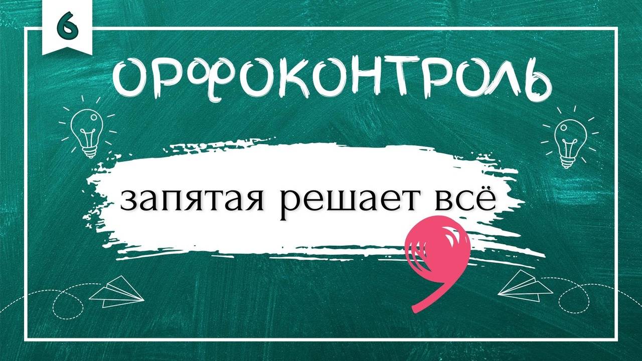 «Орфоконтроль»: запятая решает всё смотреть онлайн