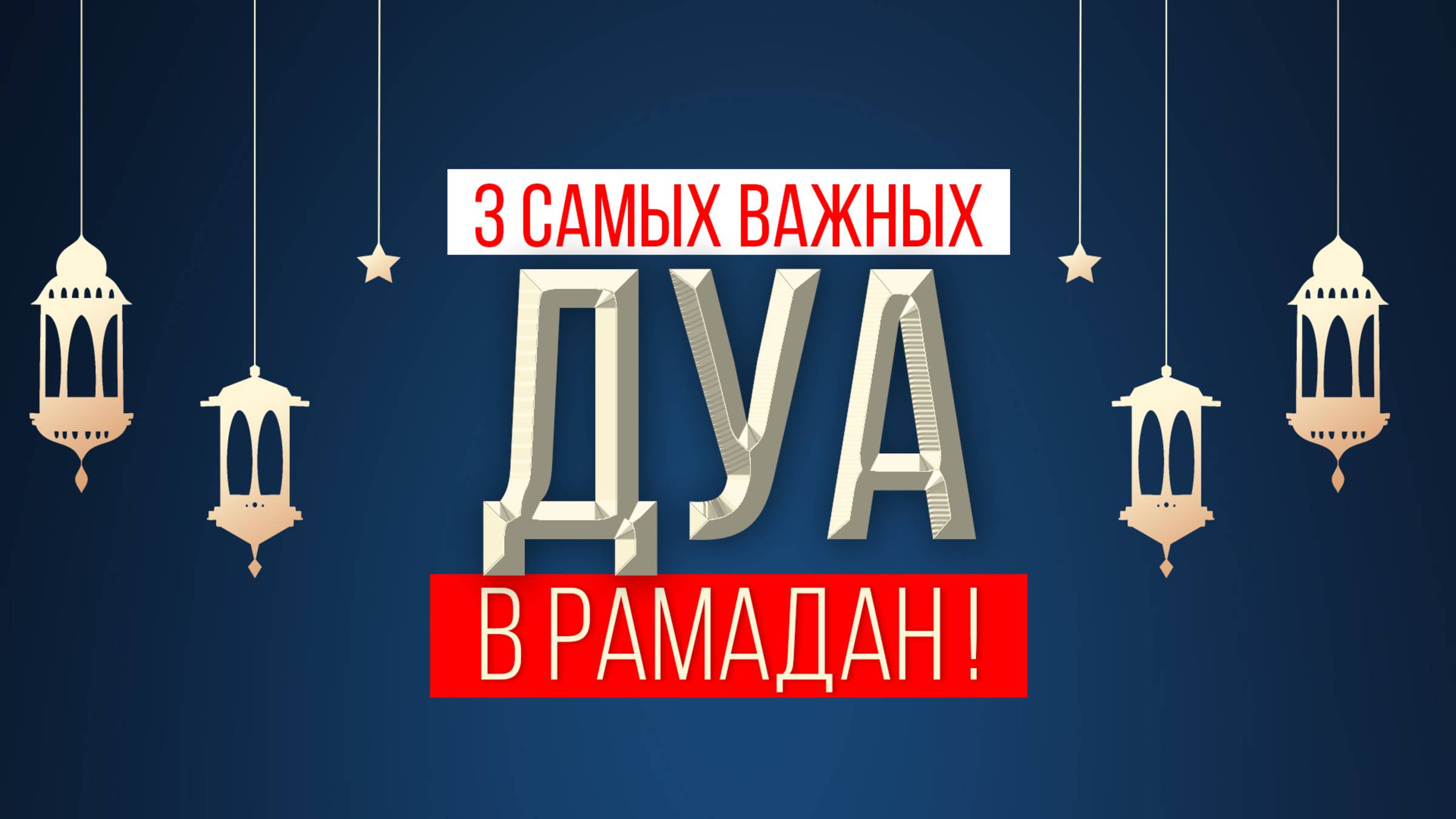 3 САМЫХ ВАЖНЫХ ДУА - Сушать дуа каждый день особенно в месяце Рамадан ! смотреть онлайн