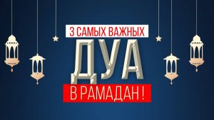 3 САМЫХ ВАЖНЫХ ДУА - Сушать дуа каждый день особенно в месяце Рамадан !