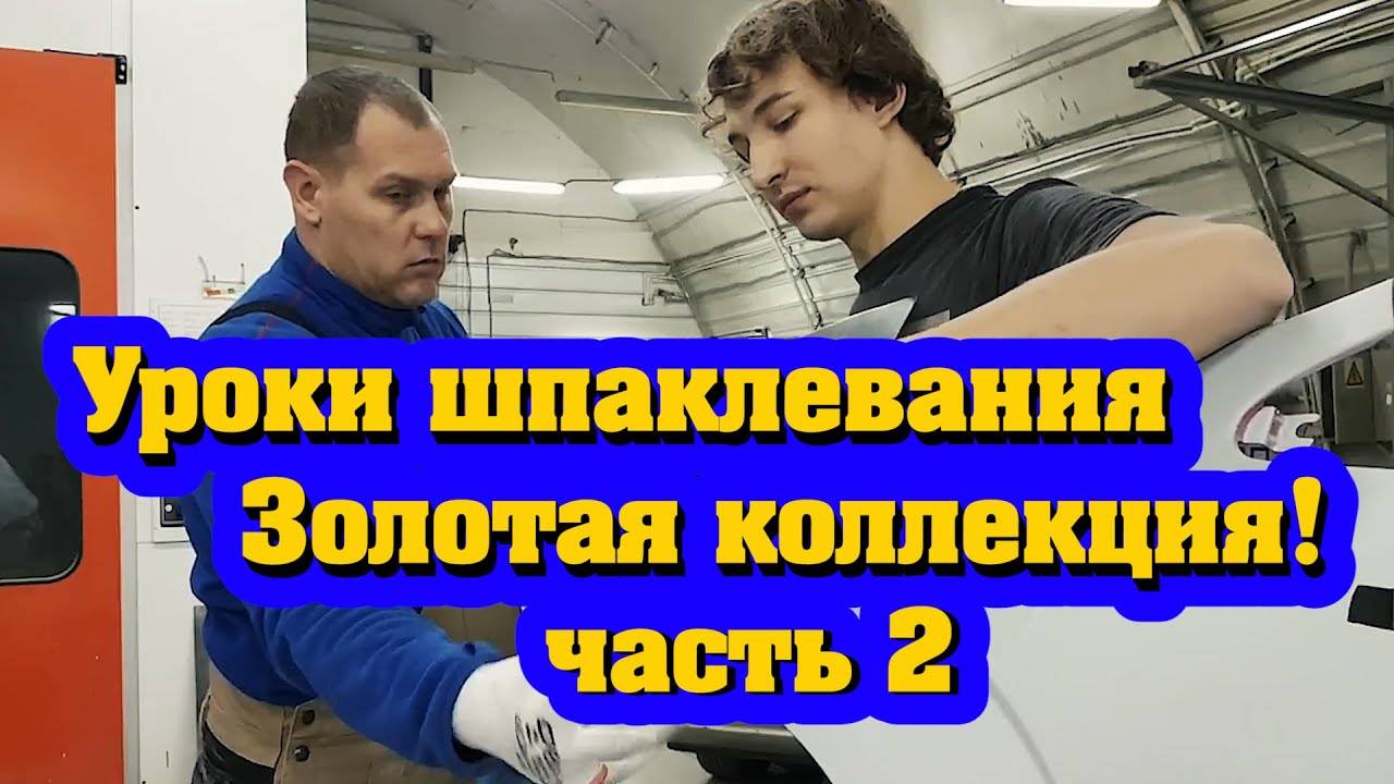 Уроки шпаклевания часть 2. Золотая коллекция канала "Красим правильно" смотреть онлайн