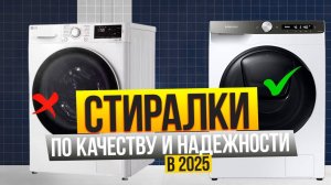 Лучшие стиральные машины по качеству и надежности в 2025: Топ-10 УЗКИХ и ПОЛНОРАЗМЕРНЫХ стиралок.