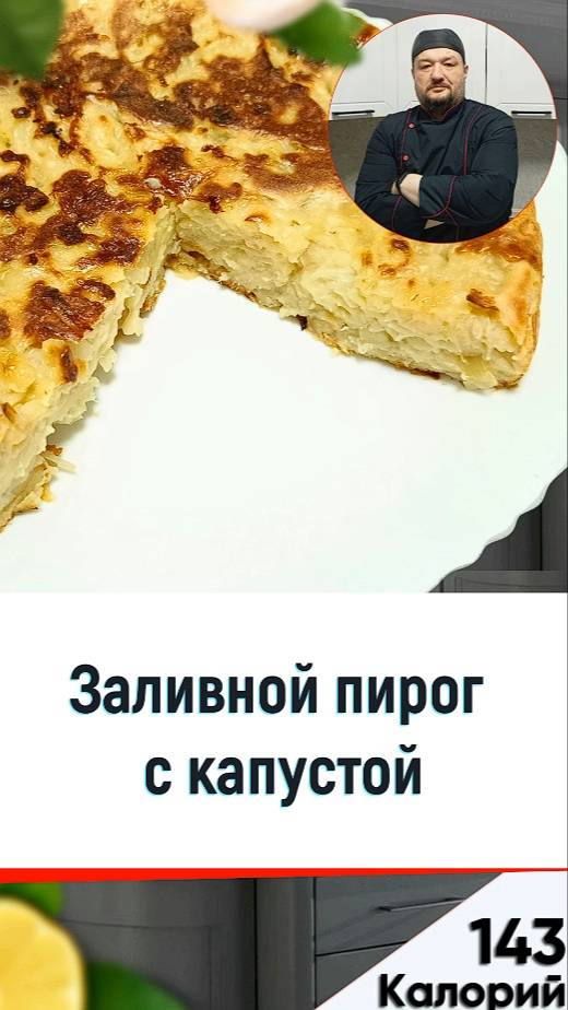 Заливной пирог с капустой — рецепт вкусного пирога в мультиварке смотреть онлайн