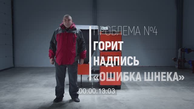 Горит надпись "Ошибка шнека" смотреть онлайн
