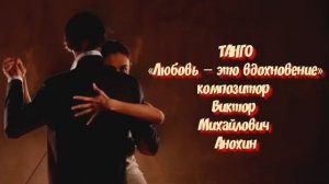 ТАНГО «Любовь—это вдохновение» ИМПРОВИЗАЦИЯ композитор Виктор Анохин #бальныетанцы #anokhinpiano