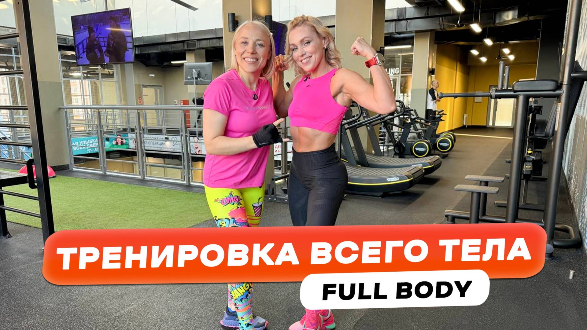 ТРЕНИРОВКА НА ВСЕ ТЕЛО Фулбоди (Full Body)