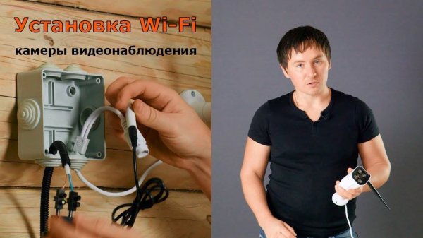 Установка Wi-Fi камеры видеонаблюдения WebGlazok