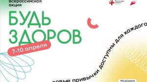 Акция Будь здоров