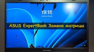 Asus ExpertBook Repair | Замена матрицы в ноутбуке