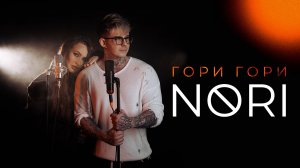 NORI - Гори, гори (клип)