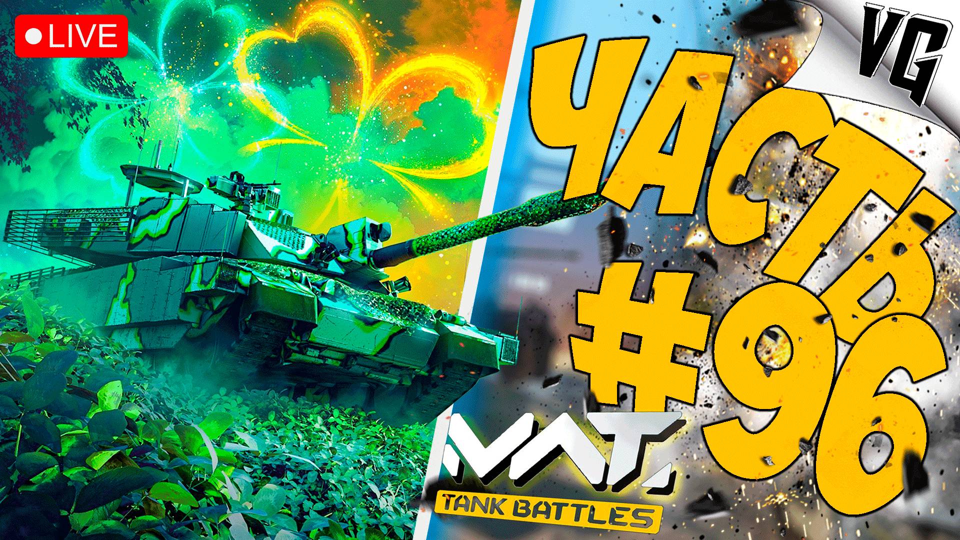 ПОСЛЕДНИЕ ДЕНЕЧКИ ➤ ЧАСТЬ 96 ➤ MWT: TANK BATTLES 🔴 #mwttankbattles смотреть онлайн