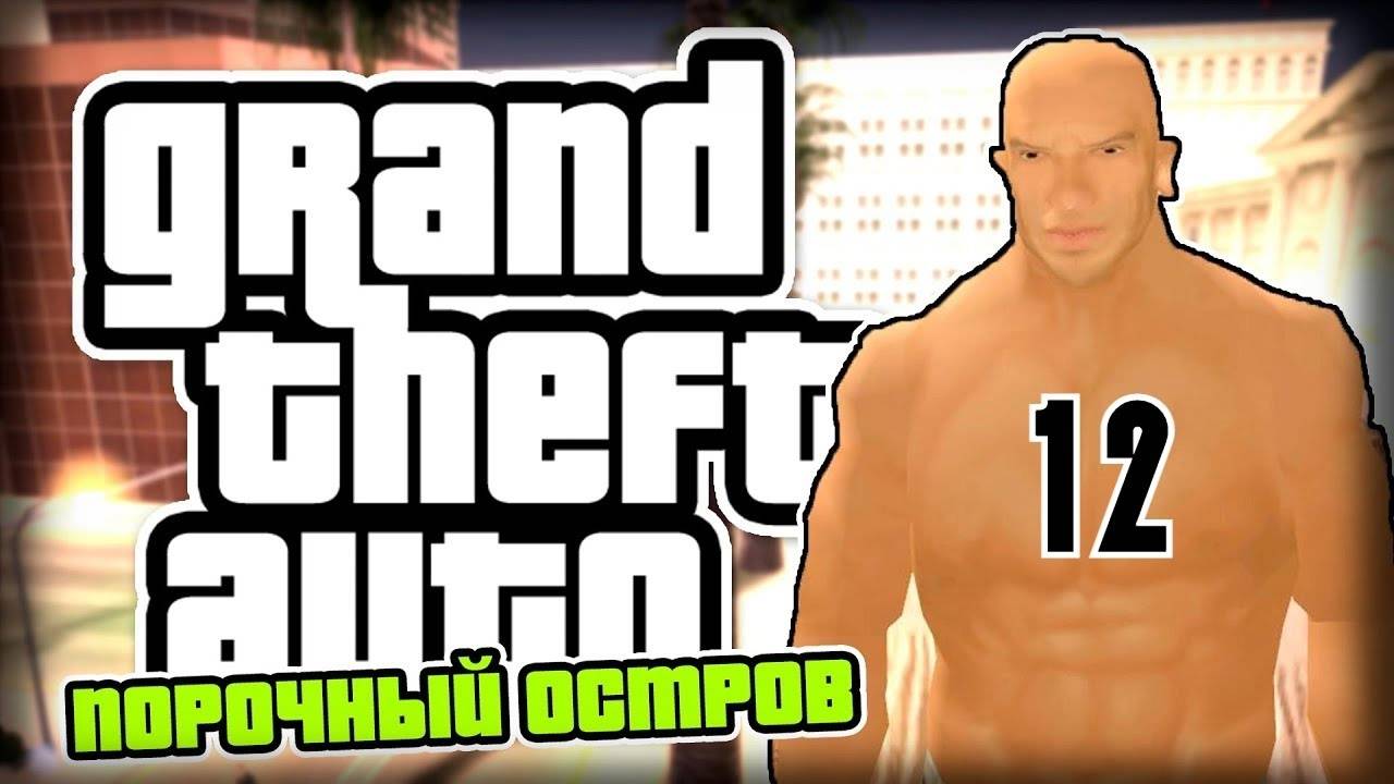 Прохождение GTA: Порочный остров #12 (Убийство Наироми)