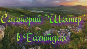 Санаторий «Шахтер» в Ессентуках