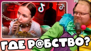 [T2x2 смотрит ТРЕШ МУКБАНГЕРШУ ДЕРЖАТ В Р@БСТВЕ - ТАНЯ КУСЬ] ГДЕ Р@БСТВО?