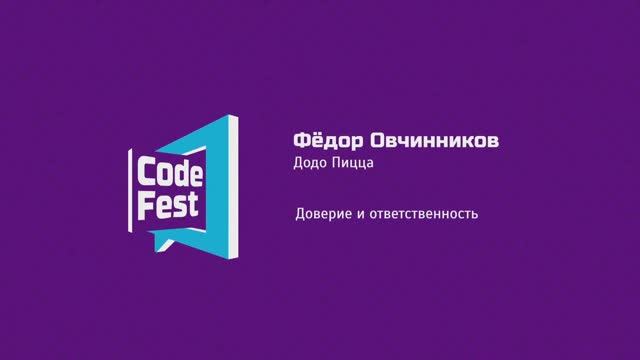 #Keynote Фёдор Овчинников, Додо Пицца — Доверие и ответственность