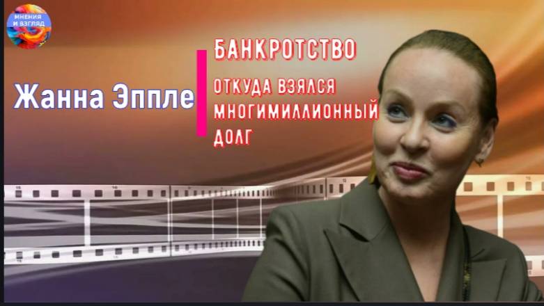 Жанна Эппле. Многомиллионный долг и банкротство смотреть онлайн