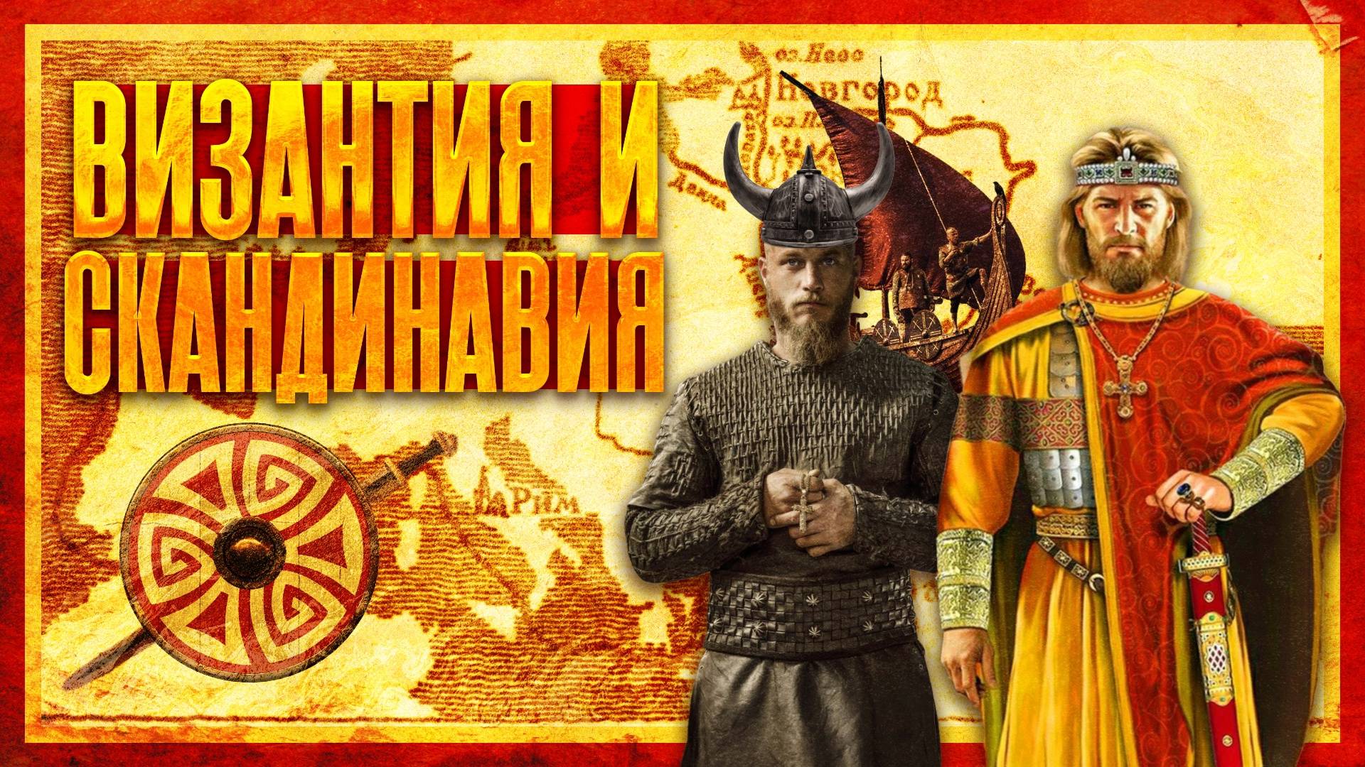 НОВАЯ ИСТОРИЯ РОССИИ №1: ПУТЬ ИЗ ВАРЯГ В ГРЕКИ. ВИЗАНТИЯ И СКАНДИНАВИЯ смотреть онлайн
