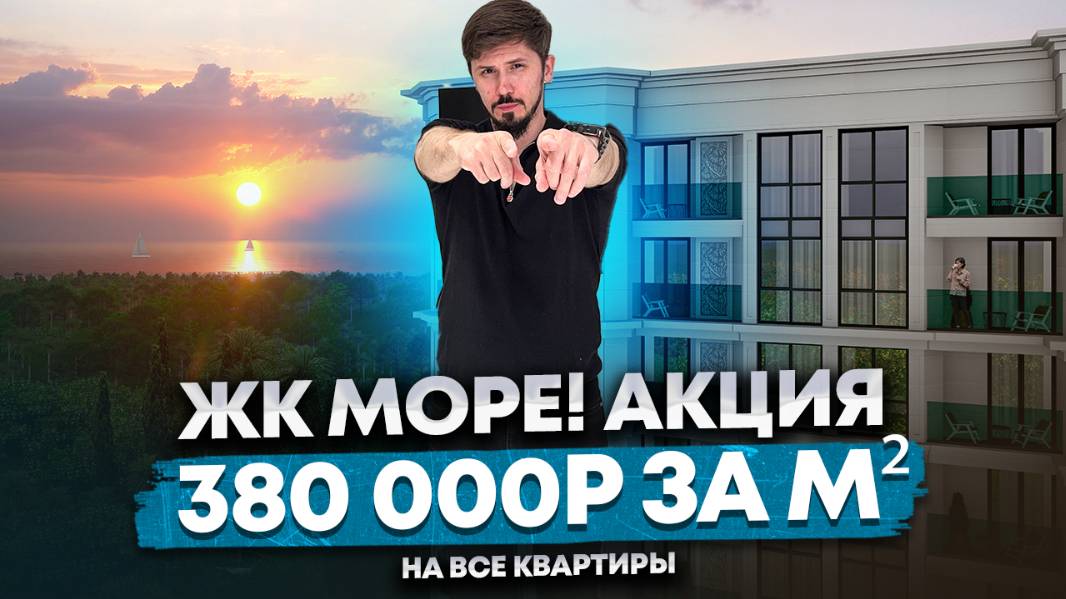 ЖК Море. Супер акция! 380 за м² на все квартиры! Бизнес класс, бассейн, до моря 5 минут пешком смотреть онлайн