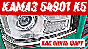 КамАЗ 54901 К5 как снять фару / Дальнобой с Итеко