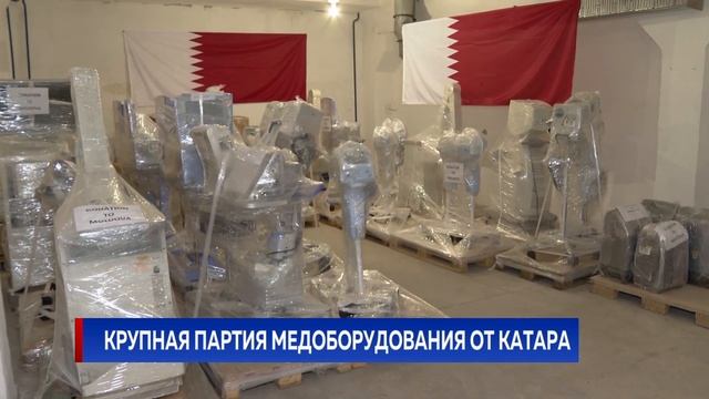 Крупная партия медоборудования от Катара смотреть онлайн