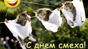 С 1 апреля! С днём дурака! С днём смеха! Музыкальная открытка поздравление.