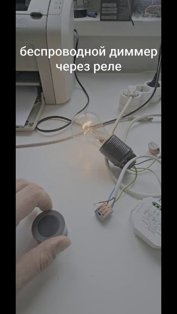 Управление яркостью без проводов