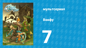 Вакфу 1 сезон 7 серия «Отравленная» (мультсериал, 2008)