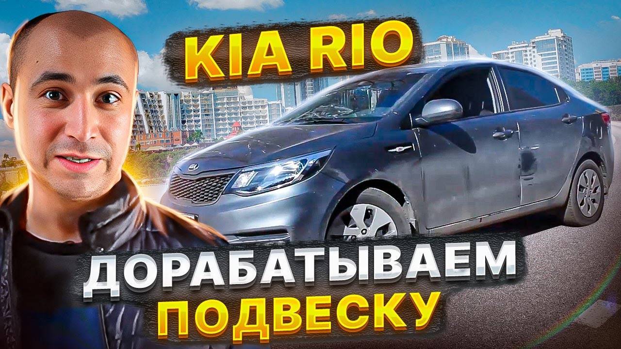 Дорабатываем подвеску на Kia Rio C помощью пневмобаллонов BlackStone