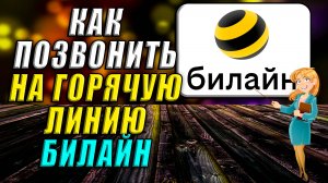Как позвонить на горячую линию билайн