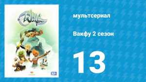 Вакфу 2 сезон 13 серия «Ночь неутолимых» (мультсериал, 2011)