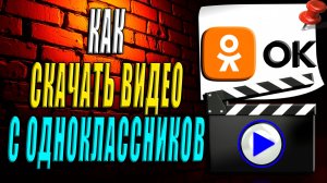 Как скачать видео с Одноклассников