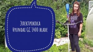 Купила триммер Hyundai GC1400 blade. Отличная электрокоса